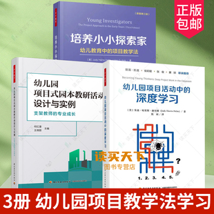 3册幼儿园项目活动中的深度学习+培养小小探索家幼儿教育中的项目教学法+幼儿园项目式园本教研活动设计与实例 支架教师的专业成