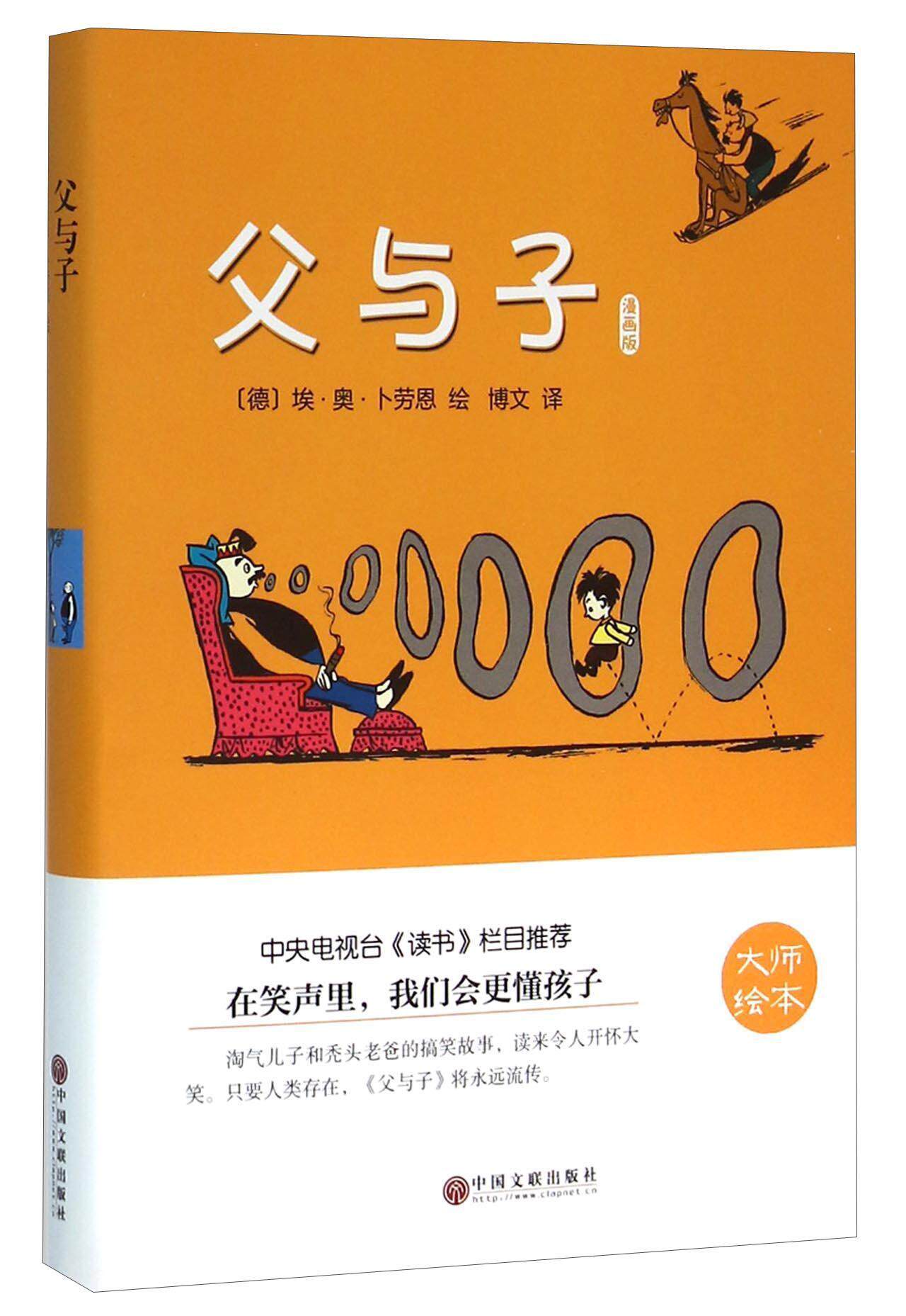 父与子:漫画版 书卜劳恩 中小学教辅 书籍