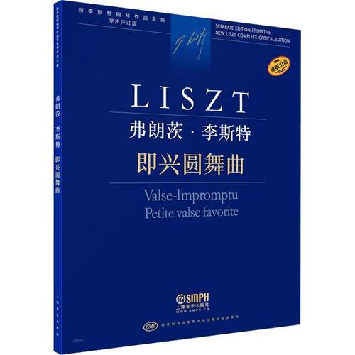 弗朗茨·李斯特：即兴圆舞曲：Valse-impromptu petite valse favorite尹尔·苏约克  艺术书籍