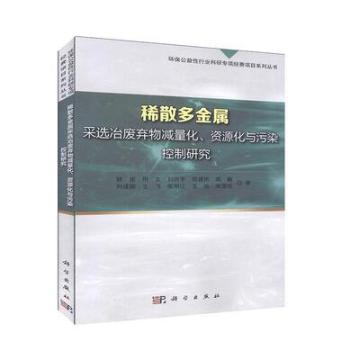 稀散多金属采选冶废物减量化、资源化与污染控制研究  书 姚俊等 9787030649898 自然科学 书籍