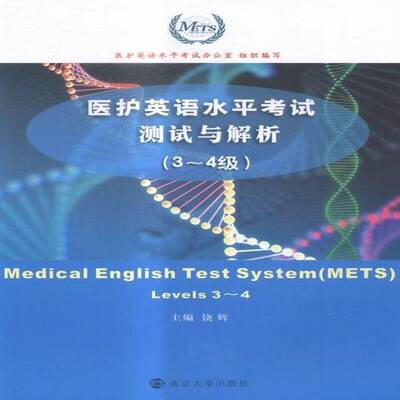 医护英语水平考试测试与解析:3～4级:levels 3~49787305145728 饶辉南京大学出版社教材护理学英语水平考试自学参考资料书籍