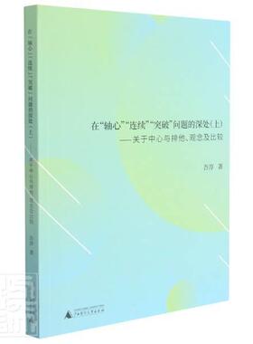 在“轴心”“连续”“突破”问题的深处:关于中心与排他、观念及比较:上吾淳普通大众雅斯贝尔斯哲学思想研究哲学宗教书籍