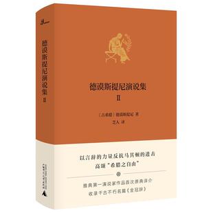 政治 新民说·德谟斯提尼演说集Ⅱ 书德谟斯提尼 卷即 书籍 雅典演说家杰作