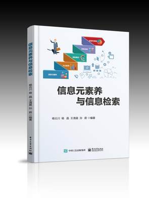 信息元素养与信息检索  书 杨云川 9787121336508 社会科学 书籍