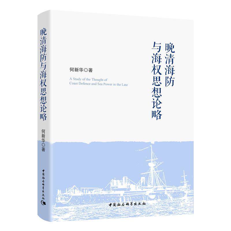 晚清海防与海权思想论略何新华 海防军事史研究中国清后期历史书籍图片
