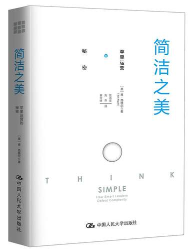 简洁之美——苹果运营的秘密 书肯·西格尔 管理 书籍