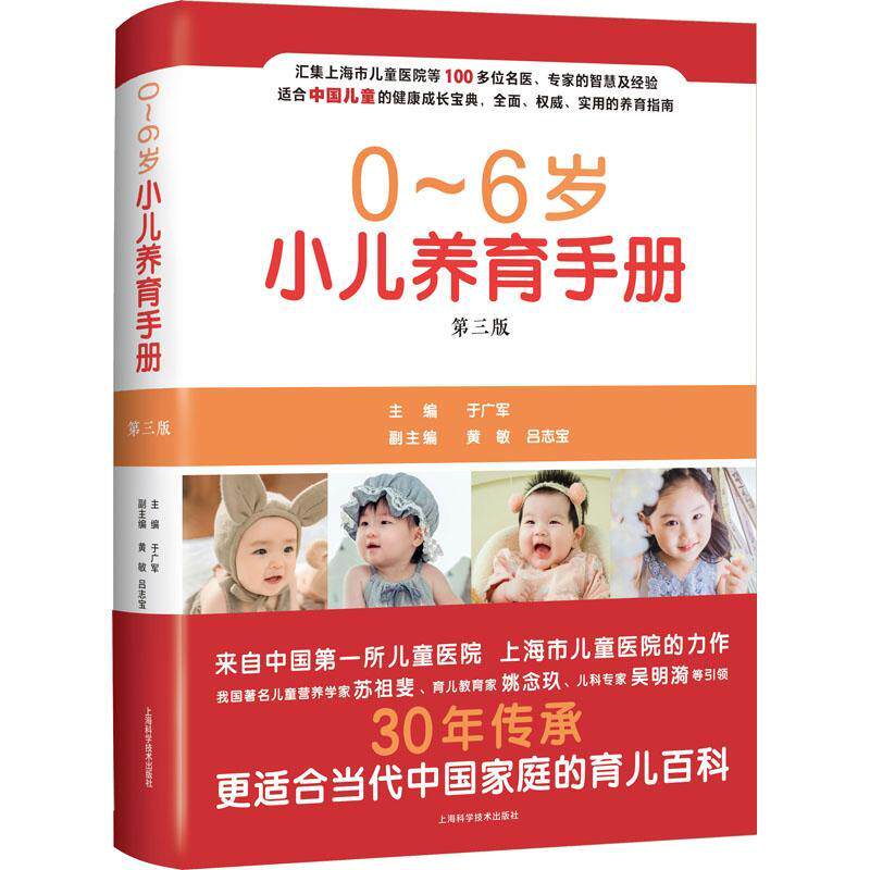正版 0-6岁小儿养育手册 第三3版 于广军主编 儿童养育书幼儿宝宝喂养家庭手册 新手爸妈育儿宝典9787547853139上海科学技术出版