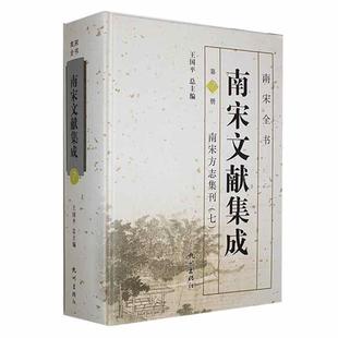 南宋方志集刊王国 南宋文献集成 七 第7册 辞典与工具书书籍