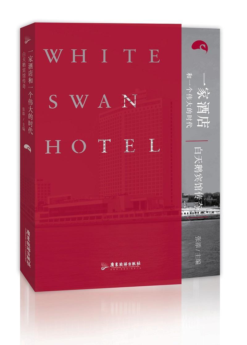 一家酒店和一个的时代:白天鹅宾馆传奇张添 饭店商业企业管理经验广州经济书籍