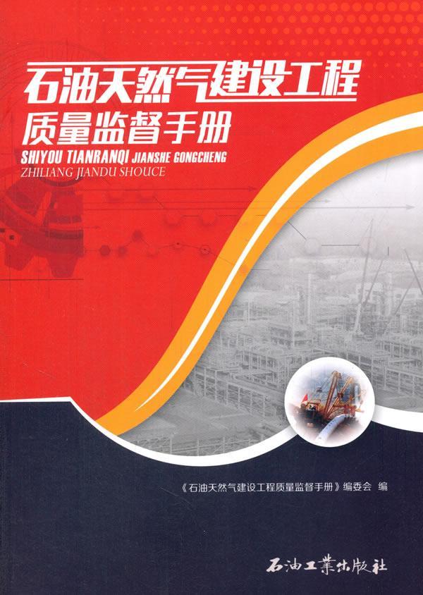 石油天然气建设工程质量监督手册 书《石油天然气建设工程质量监督手 经济 书籍