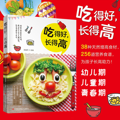 正版包邮 吃得好 长得高 uvw孙晶丹 畅销书排行榜 烹饪/美食药膳食疗  利用身边的食材烹出健康的菜肴 科学守护孩子的成长