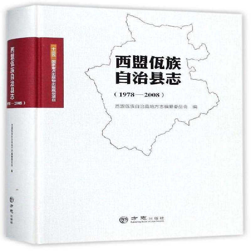 西盟佤族自治县志（1978-2008）9787514426465 西盟佤族自治县地方志纂委员会方志出版社历史 书籍