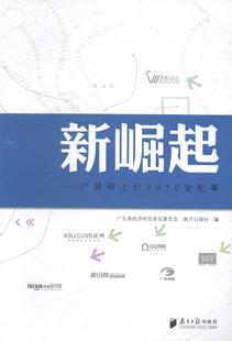 新崛起:广货网上行2012全纪事广东省经济和信息化委员会 新闻报道作品集中国当代管理书籍
