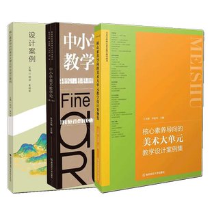 深度学习与学科融合美术大单元教学设计核心素养导向的美术大单元教学设计案例集作业设计案例中小学美术教学论王大根主编学科教学