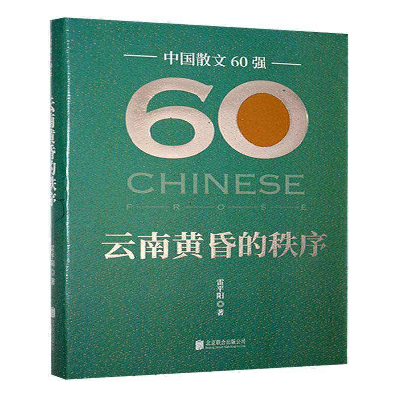 云南黄昏的秩序9787559678324 雷平阳北京联合出版有限责任公司文学 书籍