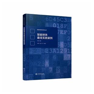 正版包邮 智能财务最佳实践案例 第三辑财务会计管理会计智能财务财务机器人财务转型数智化人工智能 会计出版社9787542978448