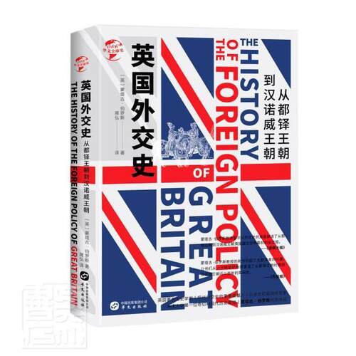 英国外交史:从都铎王朝到汉诺威王朝蒙塔古·伯罗斯普通大众外交史英国政治书籍