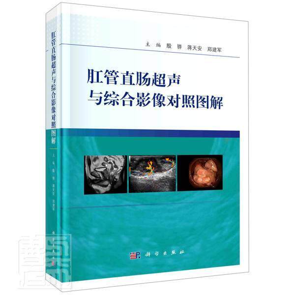 肛管直肠超声与综合影像对照图解者_殷骅蒋天安郑建军责_郭威普通大众肛门疾病超声波诊断图解直肠疾病医药卫生书籍