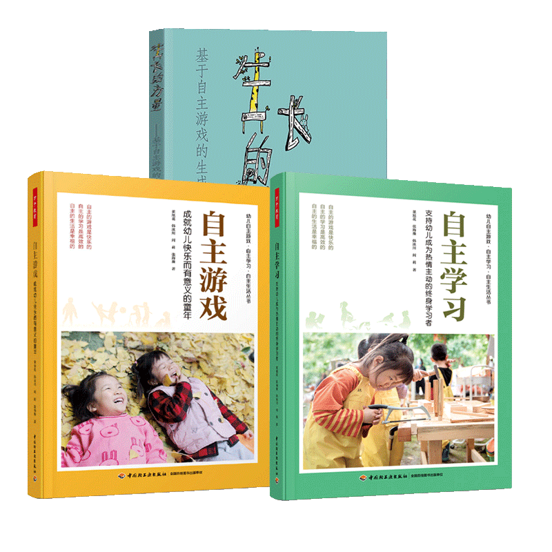自主学习 支持幼儿成为热情主动的终身学习者+自主游戏 成就幼儿快乐而有意义的童年+生长的力量：基于自主游戏的生成活动探索 书
