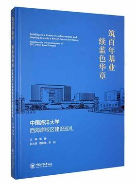 筑基业 续蓝色华章:中国海洋大学西海岸校区建设巡礼:milestones in the development of OUC's west coast cam张静  社会科学书籍