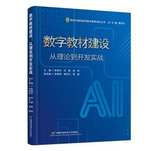 正版包邮 数字教材建设 从理论到开发实战 9787563839209 朱相宇 首都经济贸易大学出版社