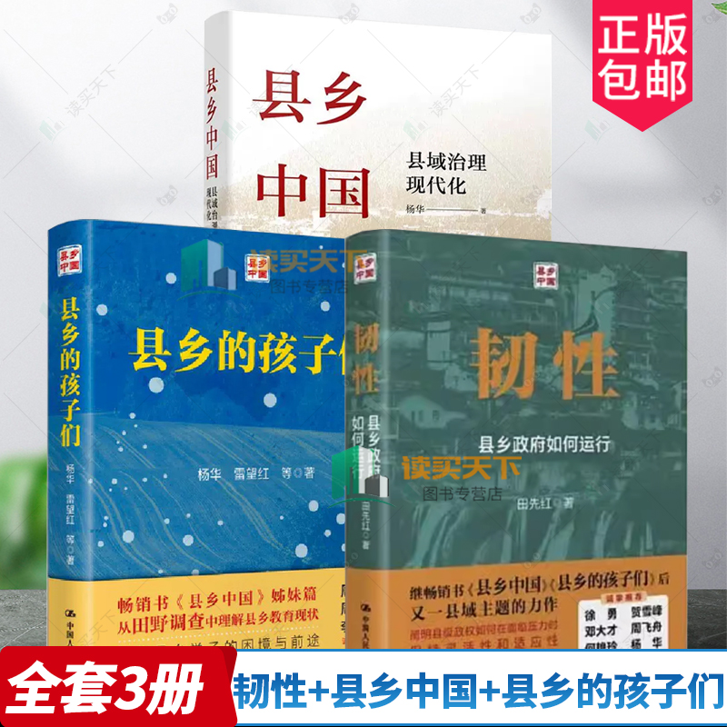 3册  韧性 县乡政府如何运行+ 县乡中国 县域治理现代化+县乡的孩子们 杨华 田先红 县乡教育 社会问题基层干部 治理逻辑学书籍