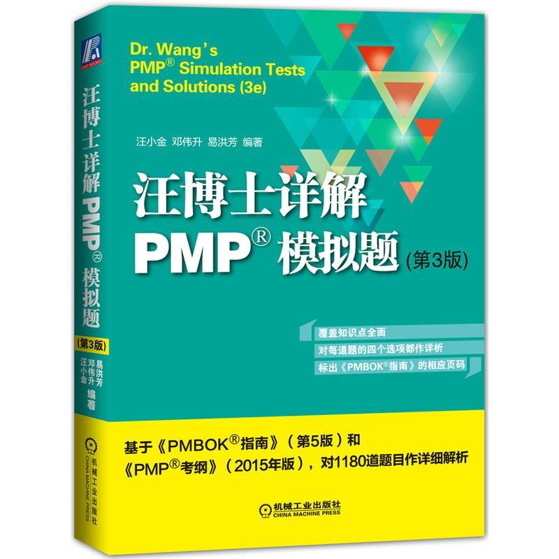 正版 汪博士详解PMP模拟题-(第3版) 汪小金 职业资格考试 书籍 9787111527374