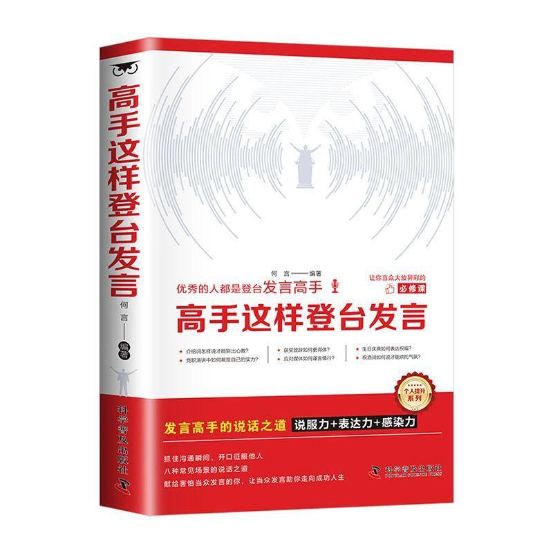 高手这样登台发言9787110108864 何言科学普及出版社励志与成功 书籍