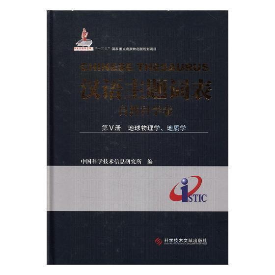 汉语主题词表:第Ⅴ册:自然科学卷:地球物理学、地质学 书中国科学技术信息研究所 自然科学 书籍