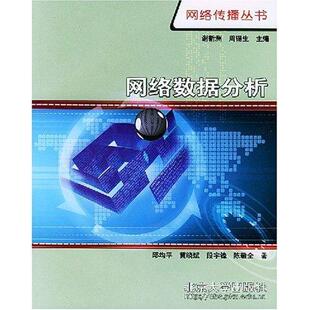 网络数据分析 9787301073711 社 黄晓斌 书籍 北京大学出版 网络传播丛书 计算机与网络书籍 正版 邱均平