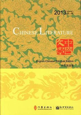 中国文学:中英双语版:2013(辑):2013 Volume.1《中国文学》委会 英语汉语对照读物小说书籍