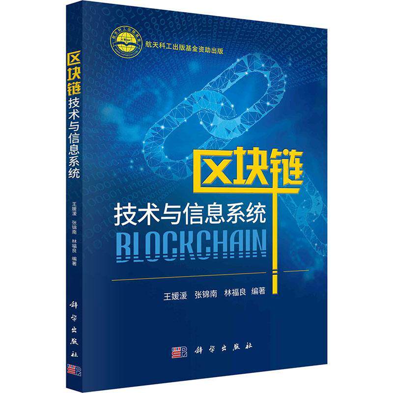 区块链技术与信息系统王媛湲 计算机与网络书籍