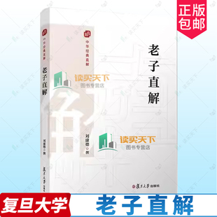 正版包邮 老子直解 刘康德 金刚经决疑心经直说妙法莲花经击节首楞严经玄镜起信论直解老子道德经 复旦大学出版社 9787309172331