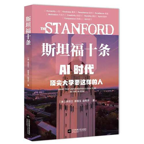 斯坦福十条 AI时代 顶尖大学要这样的人 李志江 让孩子拥有AI无法替代的竞争力 9787559481931 江苏凤凰文艺出版社