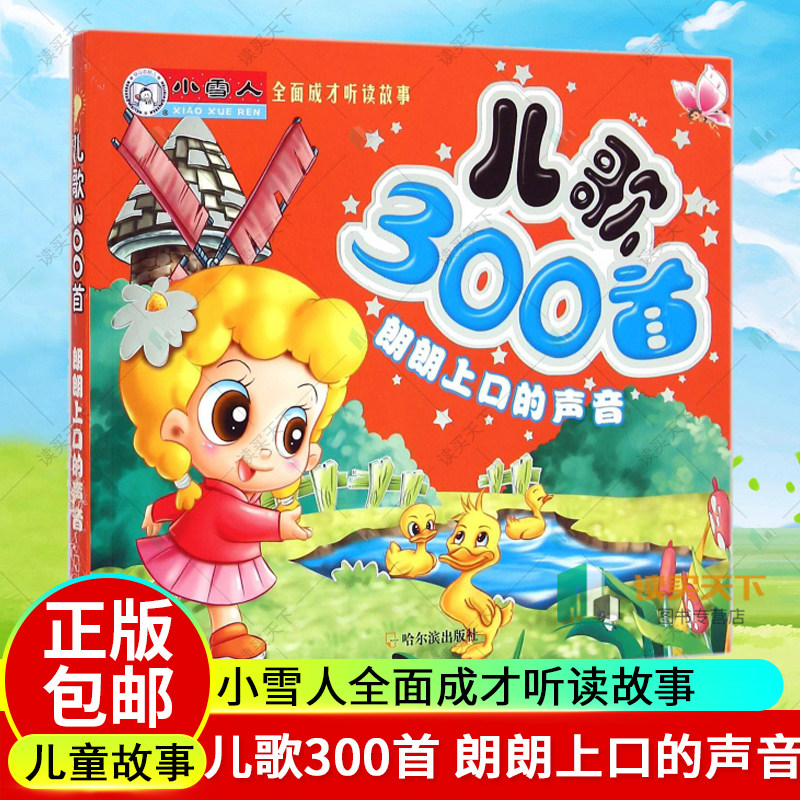小雪人全面成才听读故事 儿歌300首 朗朗上口的声音 顾作峰 儿歌童谣