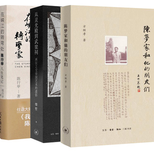 全3册 陈梦家和他的朋友们+从灵光殿到武梁祠+在峡江的转弯处陈行甲人生笔记两汉之交帝国艺术的遗影考古学家书记陈行甲辞职做公