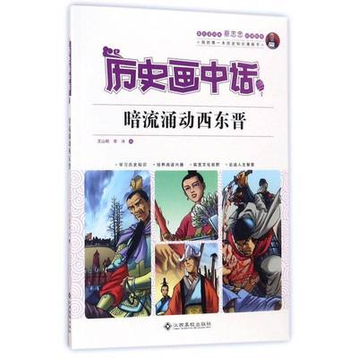 暗流涌动西东晋9787549351985 沈山明江西高校出版社历史 书籍