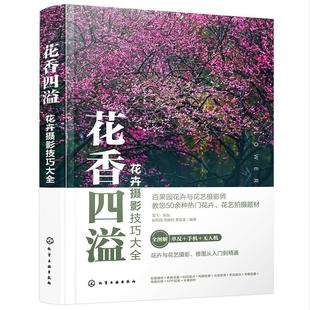 艺术 零基础手机摄影 花香四溢 9787122367105 全书50多个花卉花艺摄影案例详解 赵高 花卉摄影技巧大全 书 书籍 短