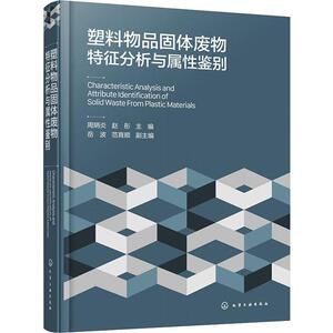 塑料物品固体废物特征分析与属鉴别周炳炎赵彤岳波范育顺副  自然科学书籍