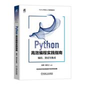 编码 测试与集成 9787111756750 包邮 计算机与网络书籍 社 Python编程实践指南 机械工业出版 正版 杨勇