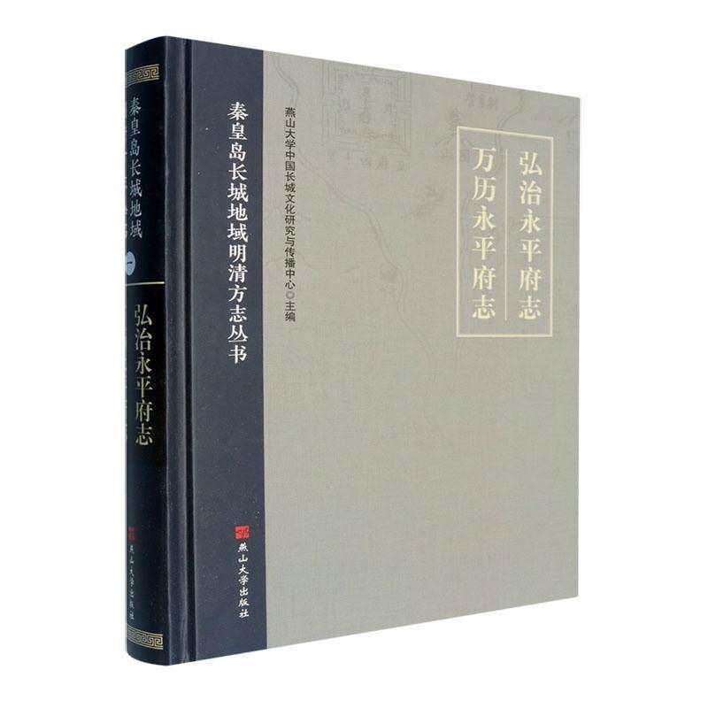 正版包邮 弘治永平府志 万历永平府志 9787576107494 燕山大学中国长城文化研究与传播中心 燕山大学出版社历史 书籍