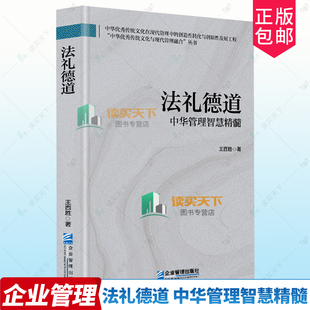 任选正版包邮 法礼德道 中华管理智慧精髓 正道弘业 六味斋文化撷英 9787516434048 王西胜 谢振芳 崔军 企业管理出版社