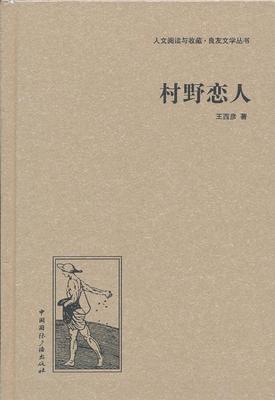 村野恋人王西彦  小说书籍
