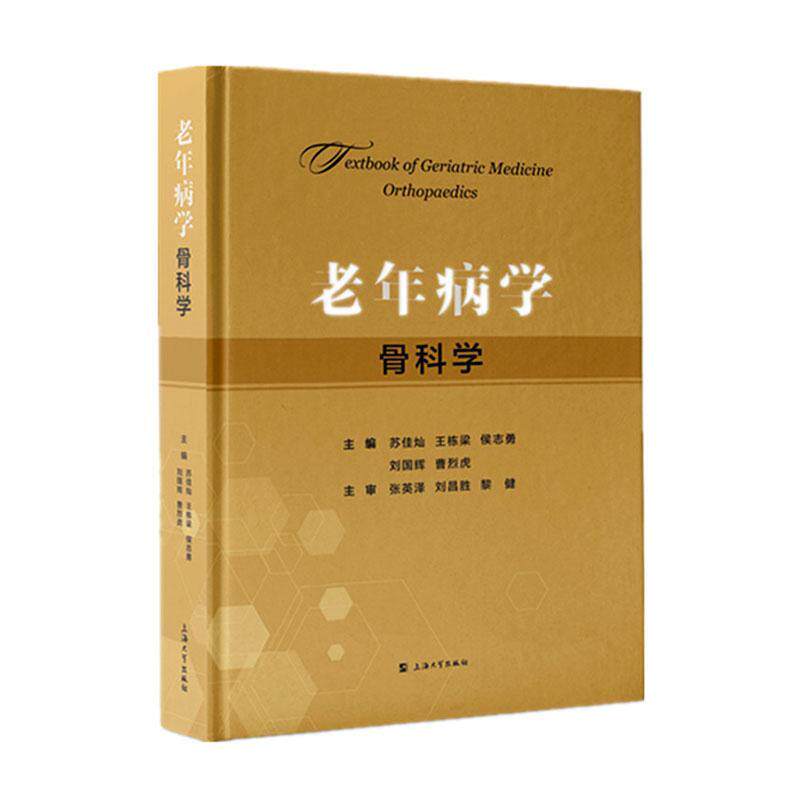 老年病学:骨科学:Orthopaedics苏佳灿  医药卫生书籍