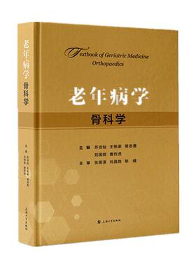老年病学:骨科学:Orthopaedics苏佳灿  医药卫生书籍