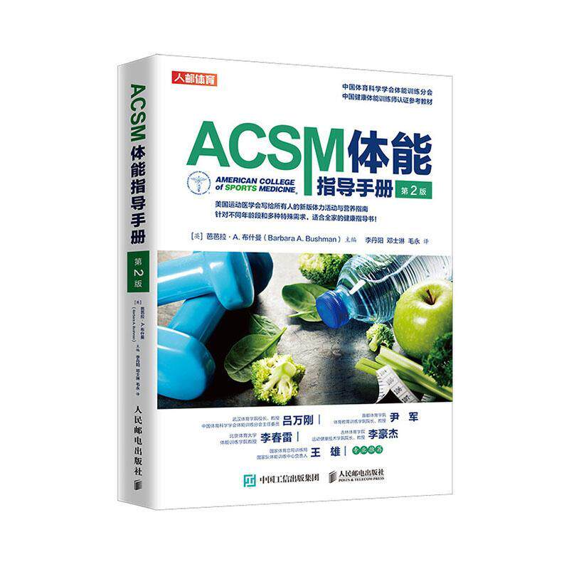 正常发货 正版 ACSM体能指导手册(第2版)  声学工程 书籍 9787115527455