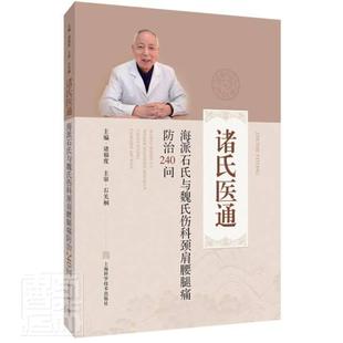 海派石氏与魏氏伤科颈肩腰腿痛240问 诸氏医通诸福度普通大众中医伤科学问题解答医药卫生书籍