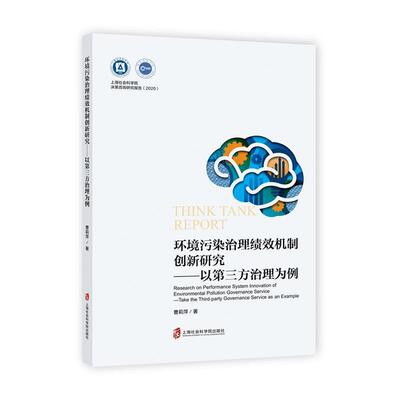 环境污染治理绩效机制创新研究:以第三方治理为例:take the third-party governance 曹莉萍普通大众环境污染污染研究自然科学书籍