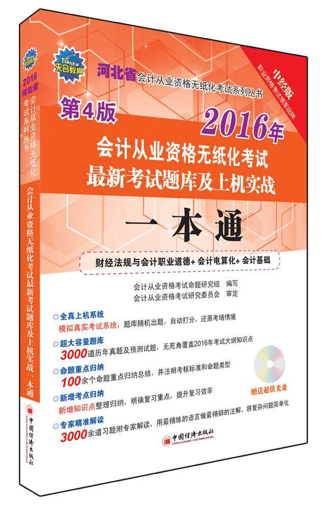 2016年河北省：会计从业资格无纸化考试新考试题库及上机实战一本通:会计基础+财经法规与会会计从业资格考试命题研究组  考试书籍