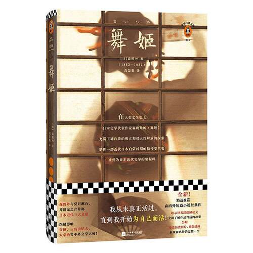 舞姬 书森鸥外もりおうがい 小说 书籍